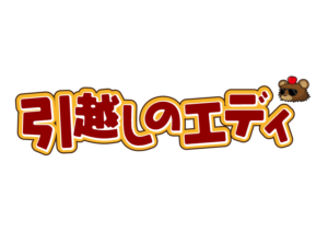引越しのエディ