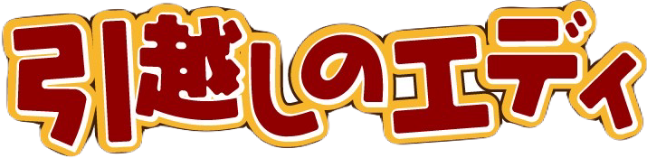 引越しのエディ