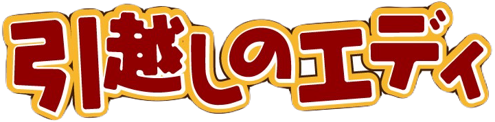 引越しのエディ