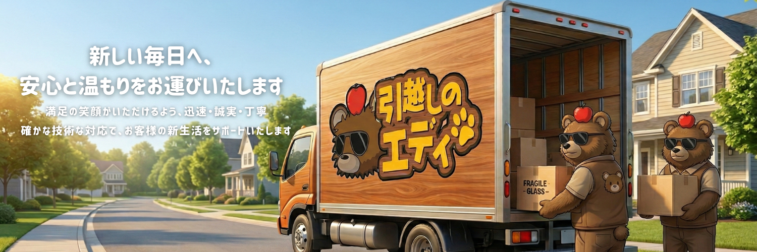 引越しのエディ
