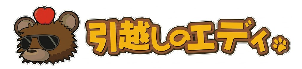 引越しのエディ