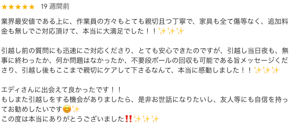 引越しのエディ お客様からの評価