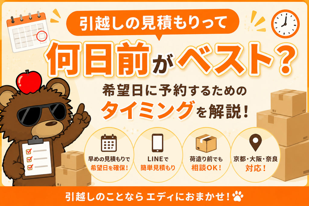アイキャッチ画像・記事冒頭の画像（ChatGPT-Image-...）
引越しの見積もりは何日前がベストかを解説するアイキャッチ画像