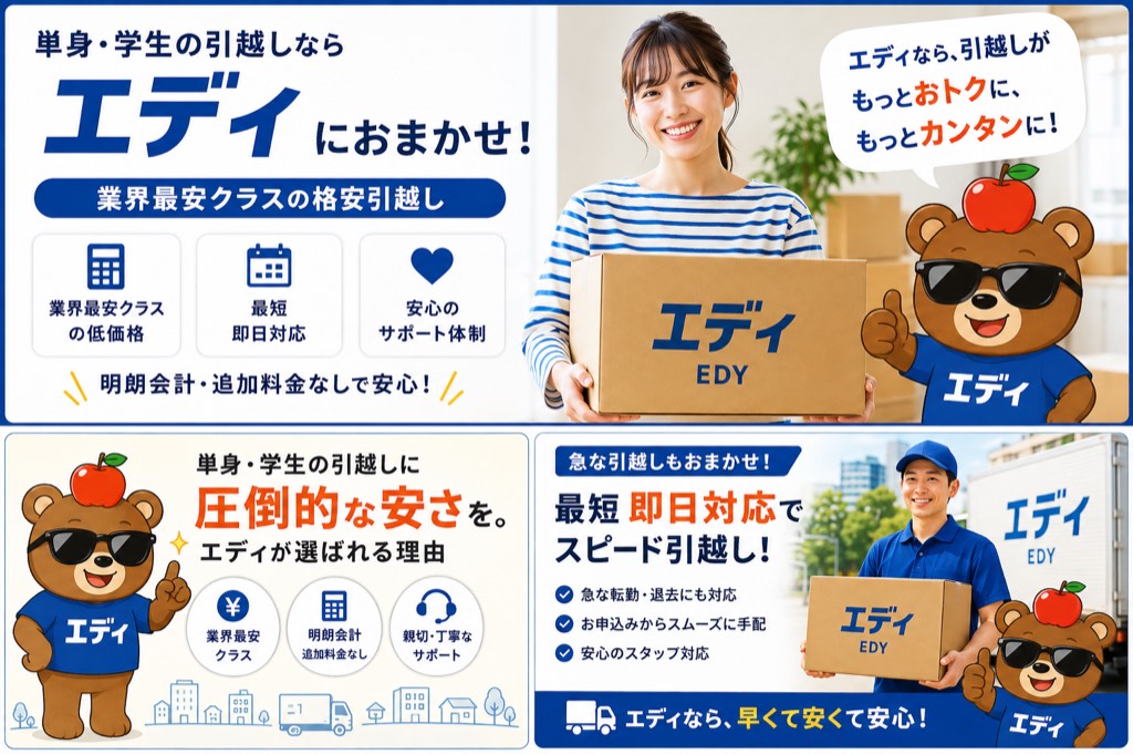 単身・学生の引越しならエディにおまかせ。明朗会計・追加料金なし。急な引越しにも対応